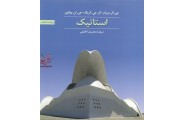 استاتیک (ویراست 8) جی. ال. مریام با ترجمه ی محمدرضا افضلی انتشارات نشر کتاب دانشگاهی